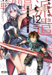 戦闘員、派遣します! (1-12巻 最新刊)