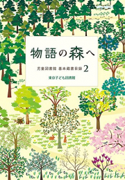 物語の森へ (児童図書館 基本蔵書目録 2)