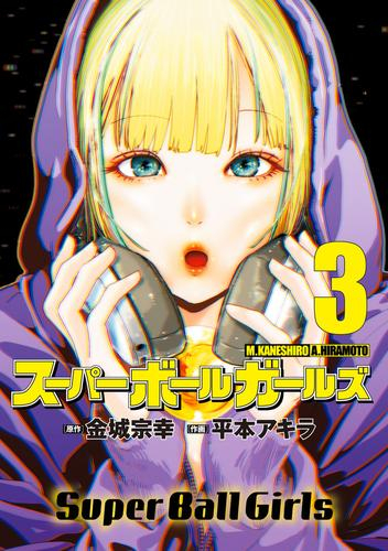 スーパーボールガールズ (1-3巻 最新刊)