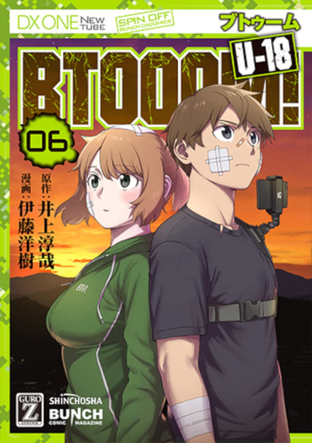 ブトゥーム! BTOOOM! U-18 (1-6巻 最新刊)