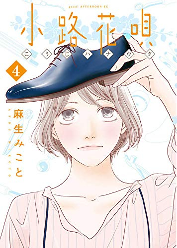 小路花唄 1 4巻 最新刊 漫画全巻ドットコム