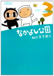 なかよし公園 (1-3巻 全巻)