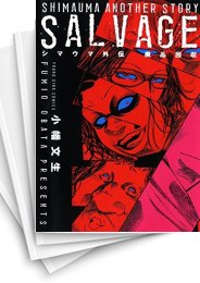 [中古]シマウマ外伝 廃品回収 (1巻 全巻)