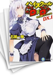 [中古][ライトノベル]ハイスクールD×D DX. (全8冊)