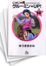 [中古]じゃじゃ馬グルーミン★UP! [文庫版] (1-14巻 全巻)