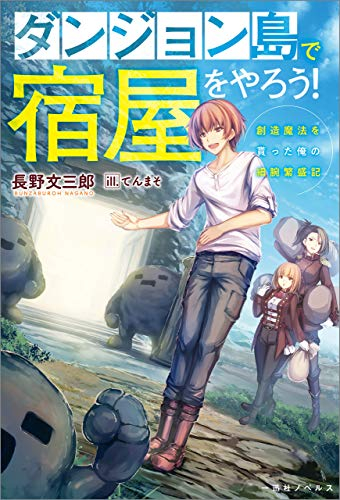 [ライトノベル]ダンジョン島で宿屋をやろう! 創造魔法を貰った俺の細腕繁盛記 (全1冊)