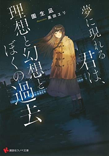 [ライトノベル]夢に現れる君は、理想と幻想とぼくの過去 (全1冊)