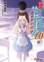 [ライトノベル]創約 とある魔術の禁書目録 (全10冊)