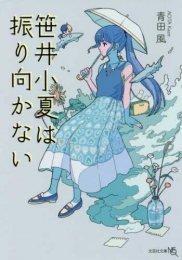 [ライトノベル]笹井小夏は振り向かない (全1冊)