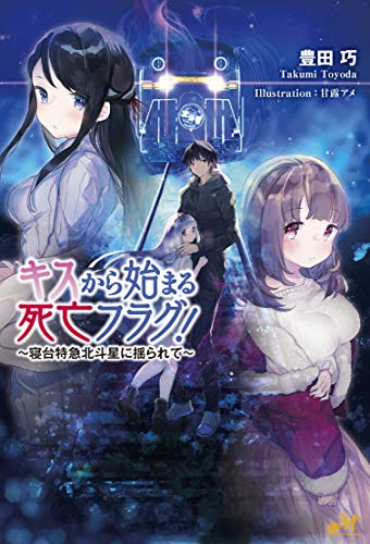 [ライトノベル]キスから始まる死亡フラグ!〜寝台特急北斗星に揺られて〜 (全1冊)