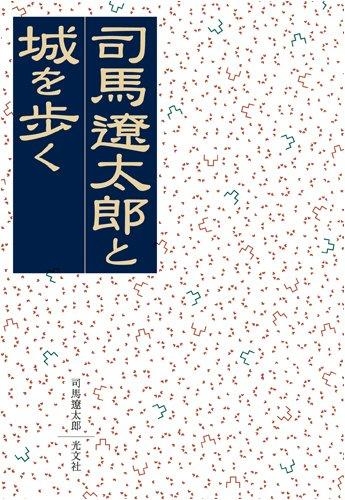 [文庫]司馬遼太郎と城を歩く