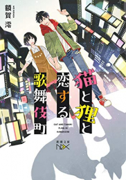 [ライトノベル]猫と狸と恋する歌舞伎町 (全1冊)