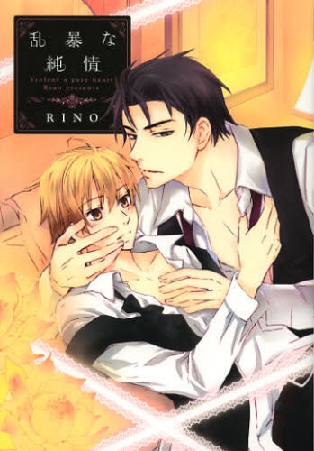 乱暴な純情 (1巻 全巻)