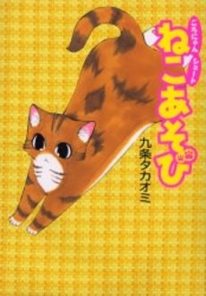 ねこあそび　ごろにゃんショート (1巻 全巻)