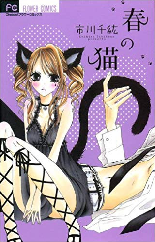 春の猫　(1巻 全巻)