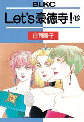 電子版 ｌｅｔ ｓ豪徳寺 8 冊セット全巻 庄司陽子 漫画全巻ドットコム