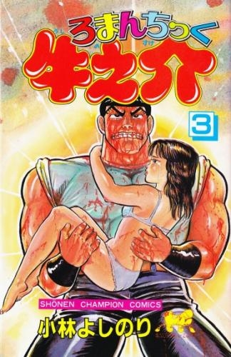 ろまんちっく牛之介 (1-3巻 全巻)