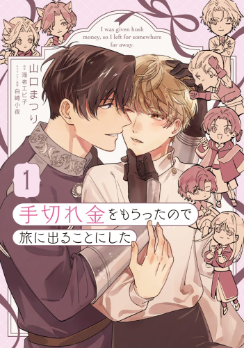 手切れ金をもらったので旅に出ることにした (1巻 最新刊)