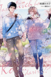 [ライトノベル]他称ビッチは恋に乱れる!? (全1冊)