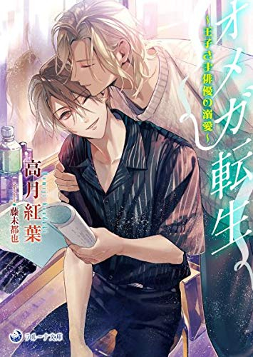 [ライトノベル]オメガ転生〜王子さま俳優の溺愛〜 (全1冊)