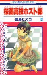 桜蘭高校ホスト部(クラブ)　13巻