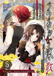 うみねこのなく頃に散　Episode7:Requiem of the golden witch5巻