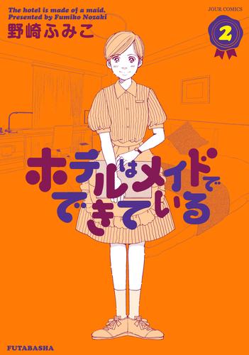 ホテルはメイドでできている 2 冊セット 全巻