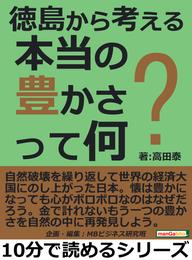 徳島から考える本当の豊かさって何？10分で読めるシリーズ