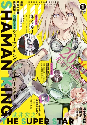 少年マガジンエッジ 2020年1月号 [2019年12月17日発売]