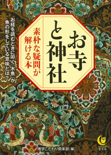 お寺と神社　素朴な疑問が解ける本　お経を読むときに叩く「木魚」が魚の形をしている意味とは？