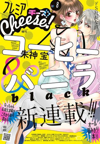 プレミアCheese！ 2018年8月号(2018年7月5日発売)