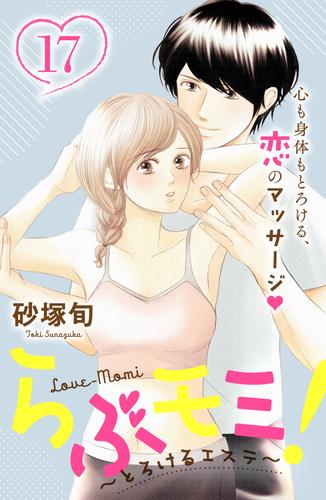 らぶモミ！～とろけるエステ～　分冊版（１７）