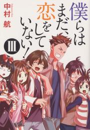 僕らはまだ、恋をしていない！ 3 冊セット 最新刊まで