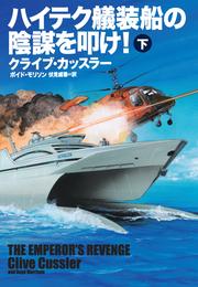 ハイテク艤装船の陰謀を叩け！ 2 冊セット 全巻