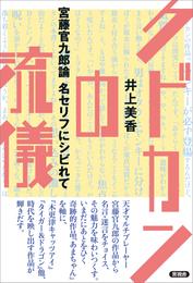 クドカンの流儀　宮藤官九郎論　名セリフにシビれて