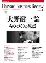 DIAMONDハーバード・ビジネス・レビュー 10年1月号