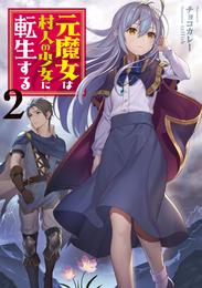 元魔女は村人の少女に転生する 2 冊セット 最新刊まで