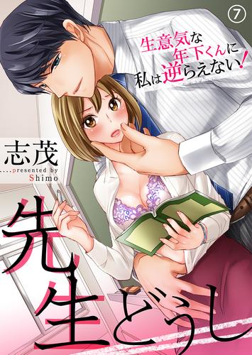 先生どうし～生意気な年下くんに私は逆らえない！～ 7 冊セット 最新刊まで