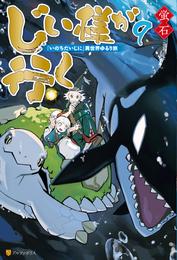 じい様が行く　『いのちだいじに』異世界ゆるり旅９