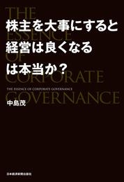 株主を大事にすると経営は良くなるは本当か？