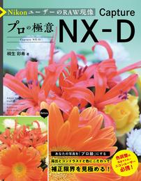 NikonユーザーのRAW現像 プロの極意 Capture NX-D