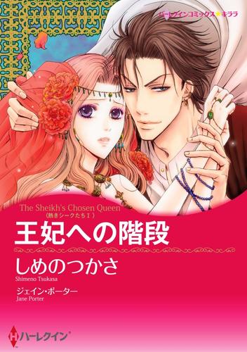 王妃への階段〈熱きシークたち Ⅰ〉【分冊】 2巻