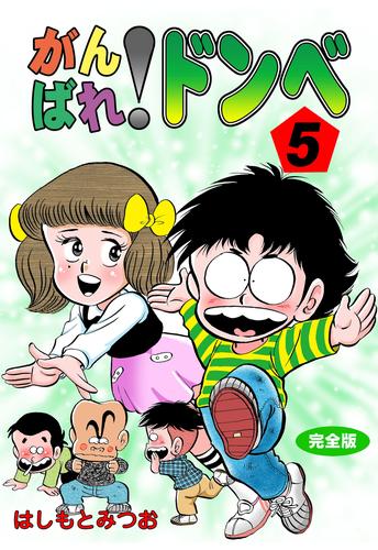 がんばれ！ドンべ【完全版】 5 冊セット 全巻 | 漫画全巻ドットコム