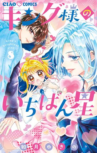 キング様のいちばん星 8 冊セット 最新刊まで