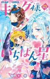 キング様のいちばん星 8 冊セット 最新刊まで