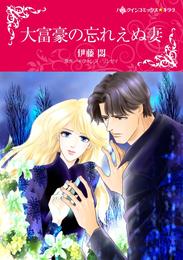 大富豪の忘れえぬ妻【分冊】 1巻