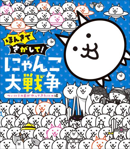 にゃんこ大戦争 さがして！みつけて！ 7 冊セット 最新刊まで | 漫画