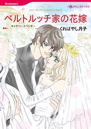 ベルトルッチ家の花嫁【分冊】 8巻