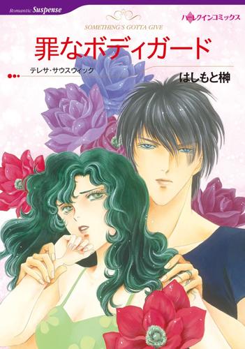 罪なボディガード【分冊】 2巻