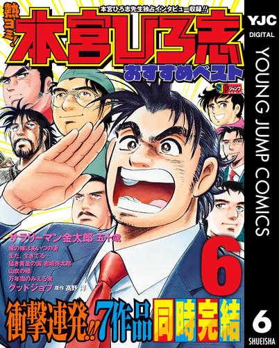 熱ヨミ！ 本宮ひろ志おすすめベスト 6 冊セット 全巻 | 漫画全巻ドットコム